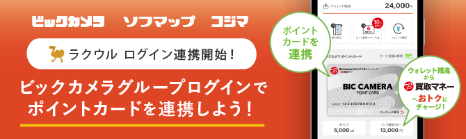 ビックカメラグループログインでポイントカードを連携しよう！